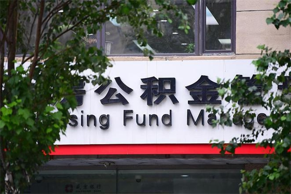 阿勒泰换工作公积金断交有什么影响（换工作住房公积金断交有什么影响）