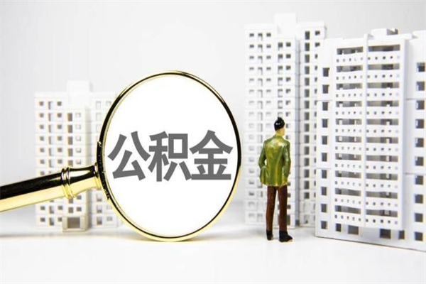 阿勒泰离职后能立刻取公积金吗（离职可以立马提取公积金吗）